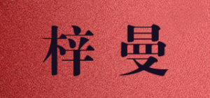 梓曼品牌logo