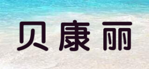 贝康丽品牌logo