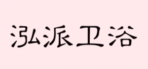 泓派卫浴品牌logo
