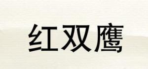 红双鹰品牌logo