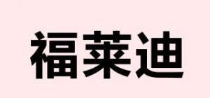 福莱迪品牌logo