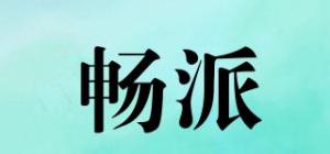 畅派品牌logo