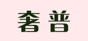 奢普品牌logo