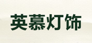 英慕灯饰品牌logo