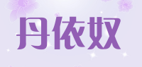 丹依奴品牌logo