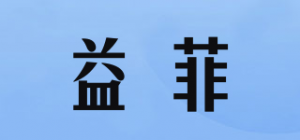 益菲品牌logo