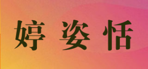 婷姿恬品牌logo
