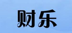 财乐品牌logo