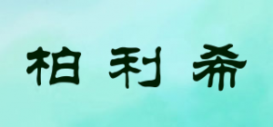 柏利希品牌logo