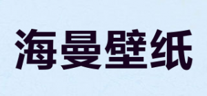 海曼壁纸品牌logo