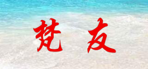 梵友品牌logo