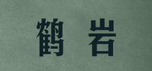 鹤岩品牌logo