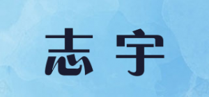志宇品牌logo