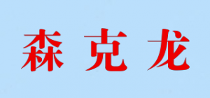 森克龙SINK LONG品牌logo
