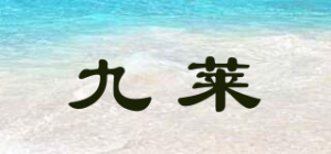 九莱品牌logo