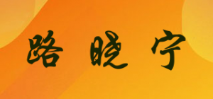 路晓宁品牌logo