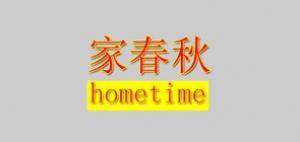 美时HomeTime品牌logo