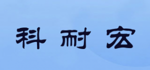科耐宏品牌logo