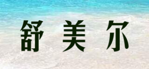 舒美尔品牌logo