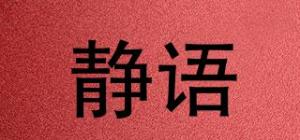 静语品牌logo