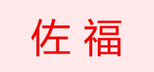 佐福品牌logo