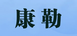 康勒品牌logo