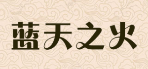 蓝天之火品牌logo