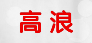 高浪品牌logo