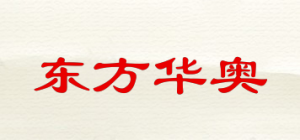 东方华奥oriental huaao品牌logo