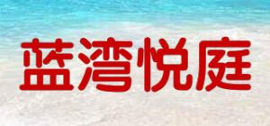 蓝湾悦庭LanWangYueTing品牌logo
