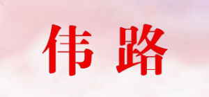 伟路品牌logo