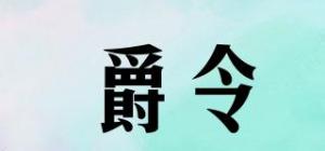 爵令品牌logo