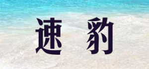 速豹品牌logo