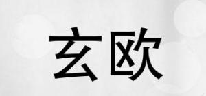 玄欧品牌logo