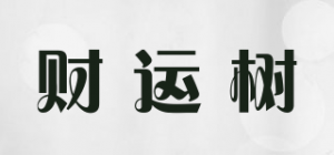 财运树品牌logo