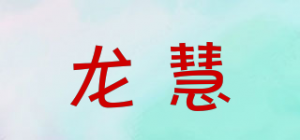 龙慧品牌logo