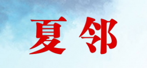 夏邻品牌logo