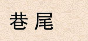 巷尾貓品牌logo
