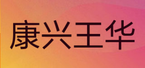 康兴王华品牌logo
