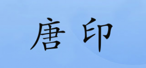 唐印品牌logo