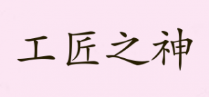 工匠之神品牌logo