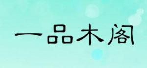 一品木阁品牌logo