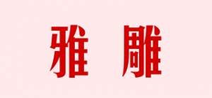 雅雕品牌logo