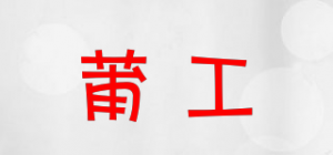 莆工品牌logo