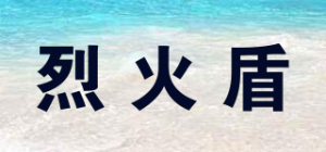 烈火盾品牌logo