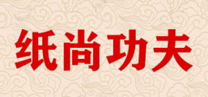 纸尚功夫PAPER KUNGFU品牌logo