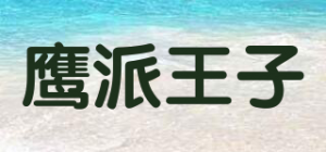 鹰派王子品牌logo