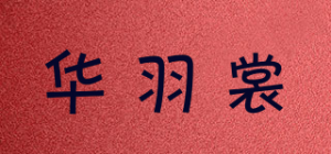 华羽裳品牌logo