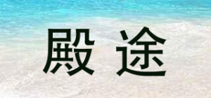 殿途品牌logo