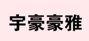 宇豪豪雅品牌logo